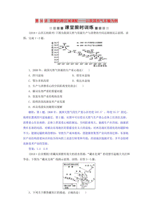 2019屆高考地理總復(fù)習(xí) 第十七章 區(qū)際聯(lián)系與區(qū)域協(xié)調(diào)發(fā)展 第36講 資源的跨區(qū)域調(diào)配——以我國西氣東輸為例課堂限時訓(xùn)練 新人教版.doc