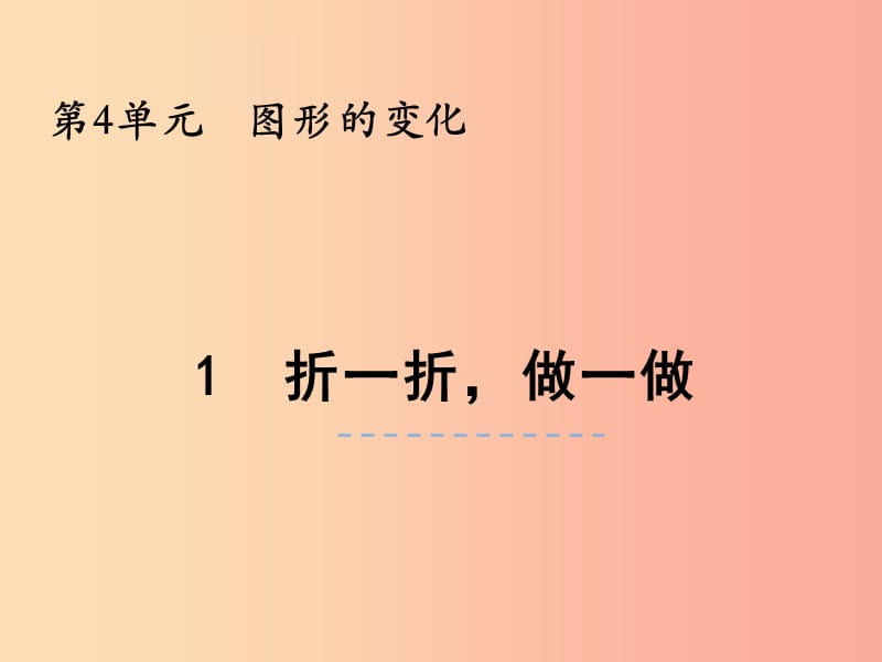 二年级数学上册 第四单元 图形的变化 4.1 折一折做一做课件 北师大版.ppt_第1页