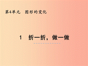 二年級數(shù)學上冊 第四單元 圖形的變化 4.1 折一折做一做課件 北師大版.ppt