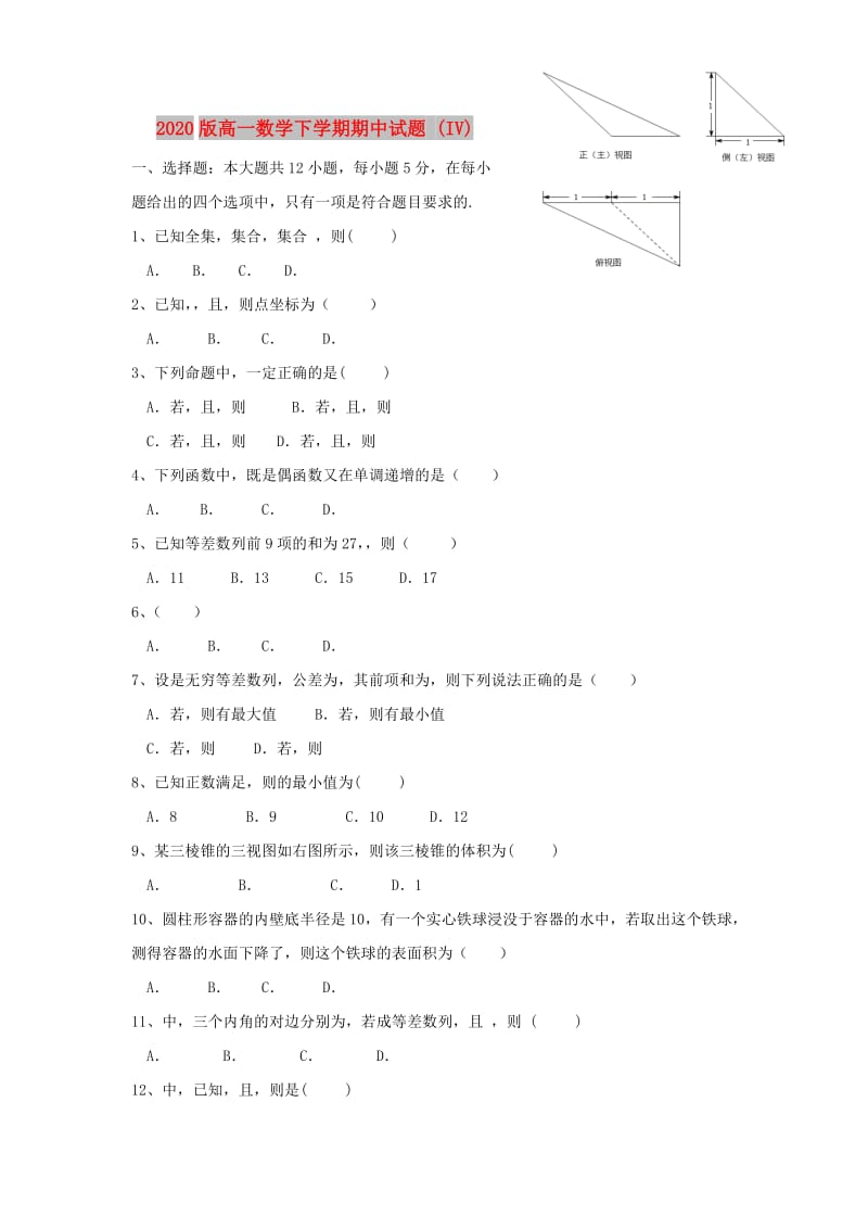 2020版高一数学下学期期中试题 (IV).doc_第1页