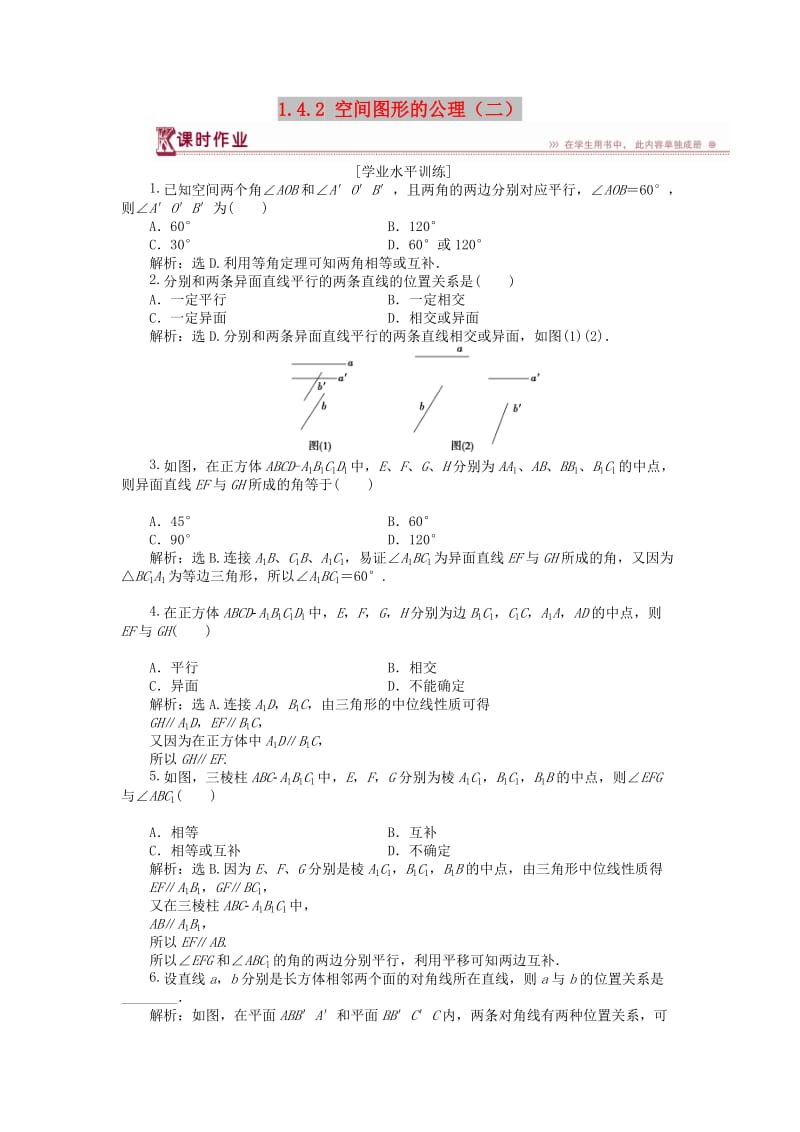 2018-2019学年高中数学 第一章 立体几何初步 1.4.2 空间图形的公理（二）课时作业 北师大版必修2.doc_第1页