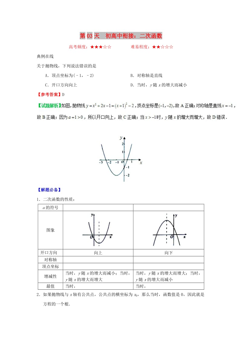 2018高中数学 每日一题之快乐暑假 第03天 初高中衔接：二次函数（含解析）新人教A版.doc_第1页