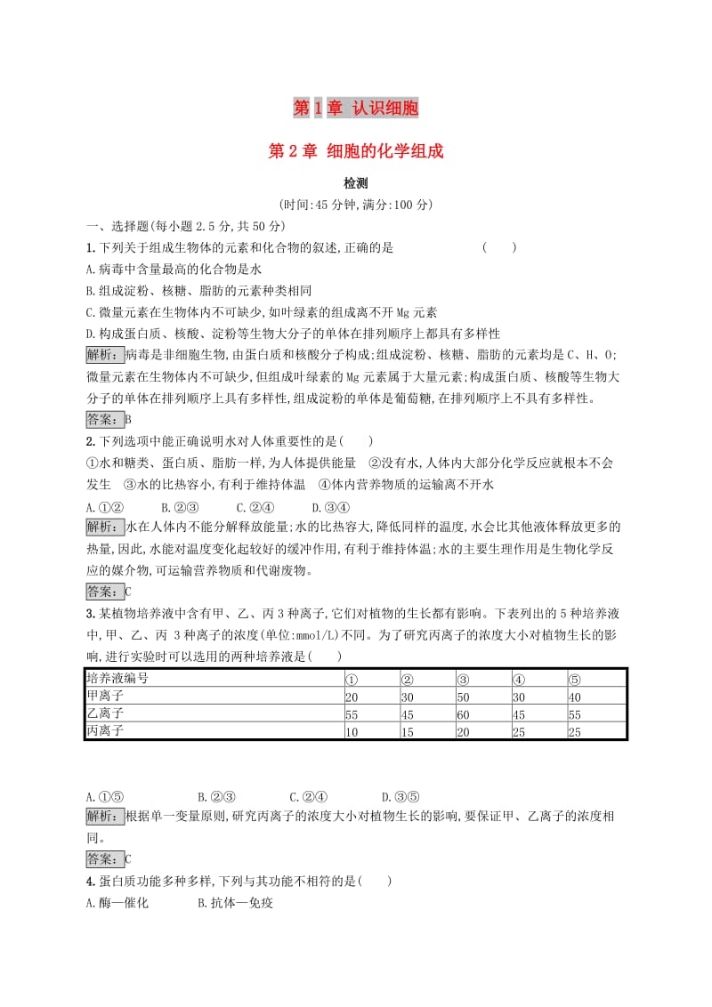 2018-2019高中生物 第1章 认识细胞 第2章 细胞的化学组成检测 北师大版必修2.doc_第1页