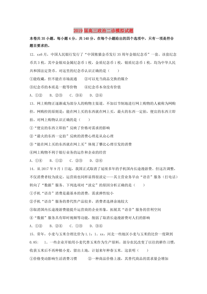 2019届高三政治二诊模拟试题.doc_第1页