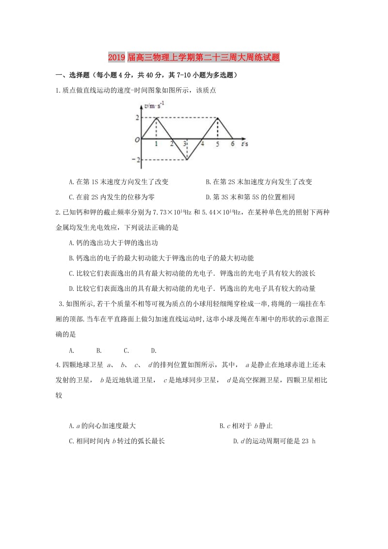 2019届高三物理上学期第二十三周大周练试题.doc_第1页