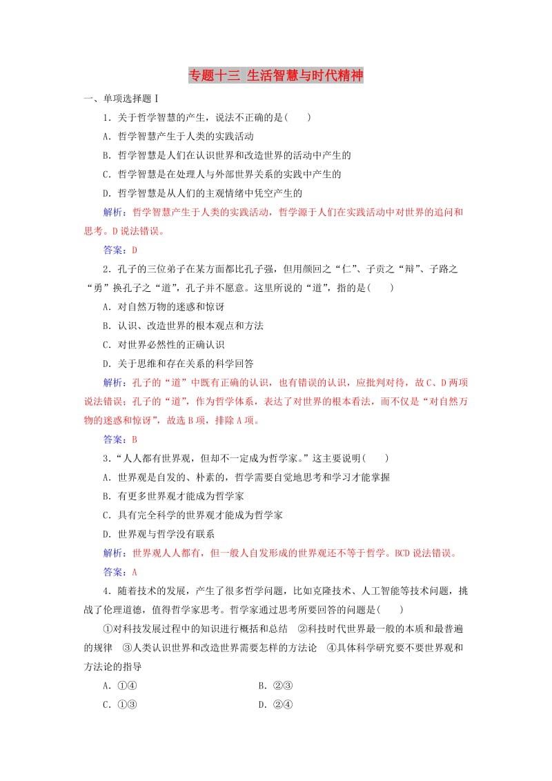 2018-2019年高考政治学业水平测试一轮复习 专题十三 生活智慧与时代精神（含解析）.doc_第1页