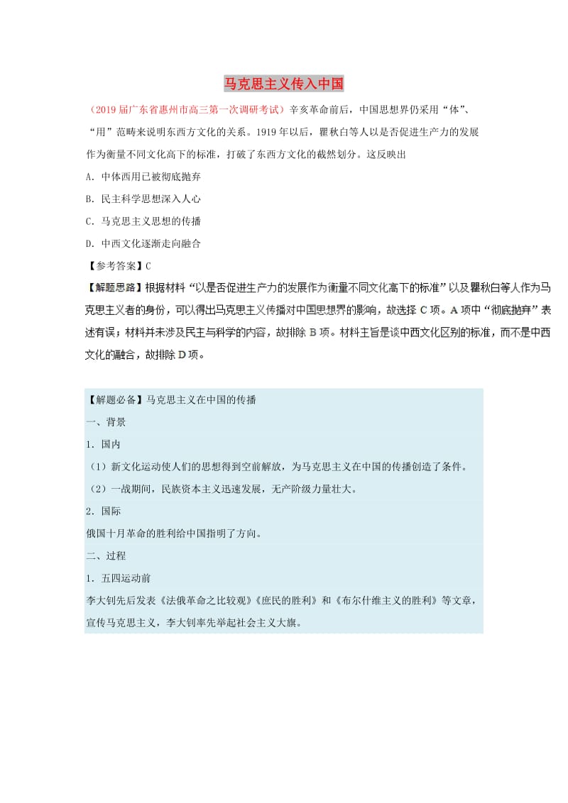 2018-2019学年高中历史 每日一题 马克思主义传入中国（含解析）新人教版必修3.doc_第1页