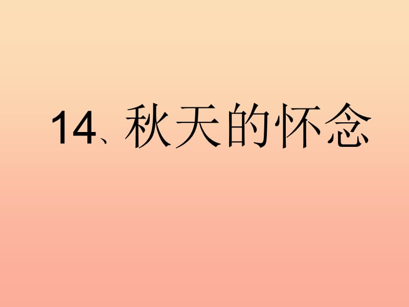 六年级语文下册 第6单元 14《秋天的怀念》课件5 语文A版.ppt_第1页