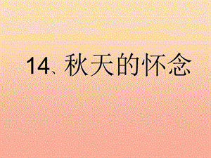 六年級語文下冊 第6單元 14《秋天的懷念》課件5 語文A版.ppt