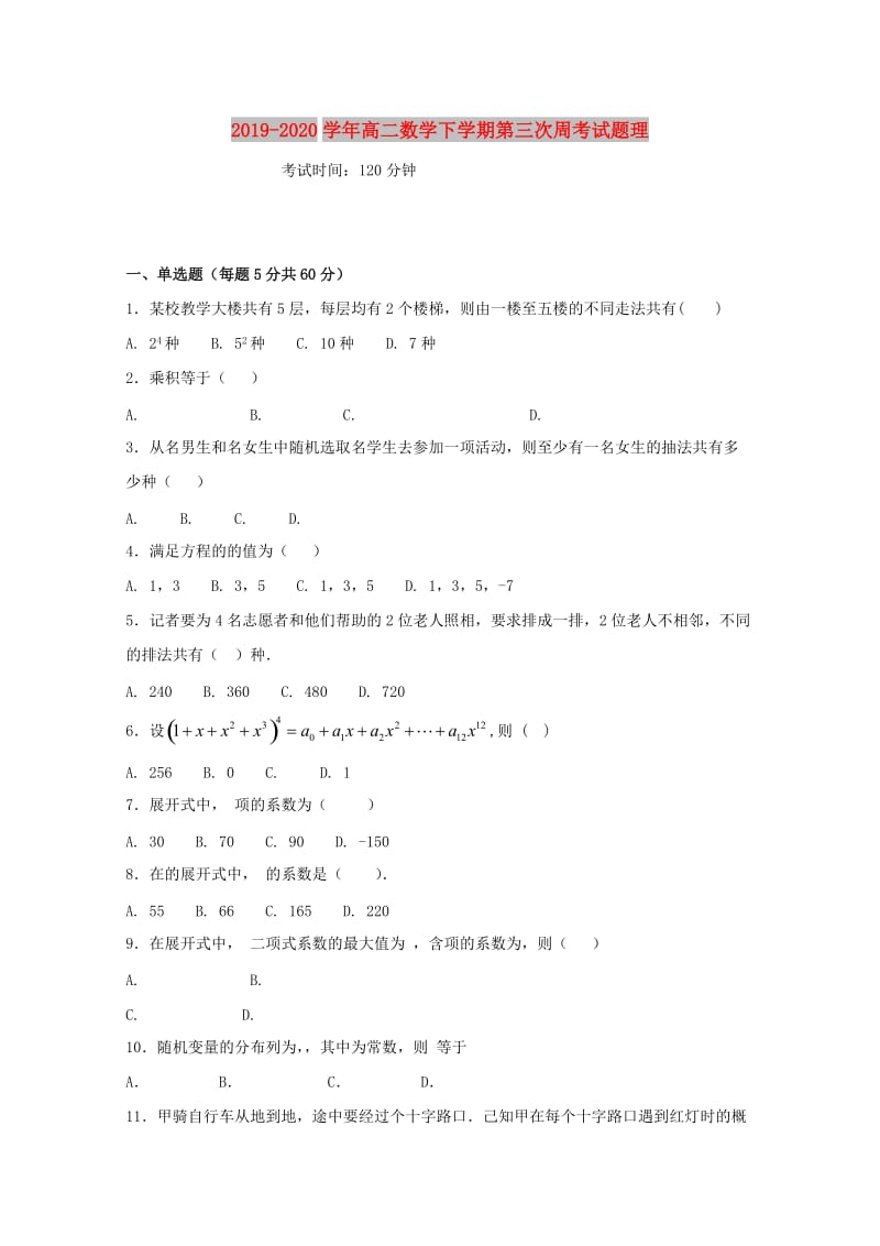 2019-2020学年高二数学下学期第三次周考试题理.doc_第1页