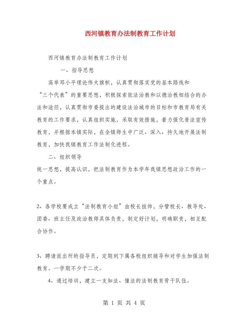 西河镇教育办法制教育工作计划.doc_第1页