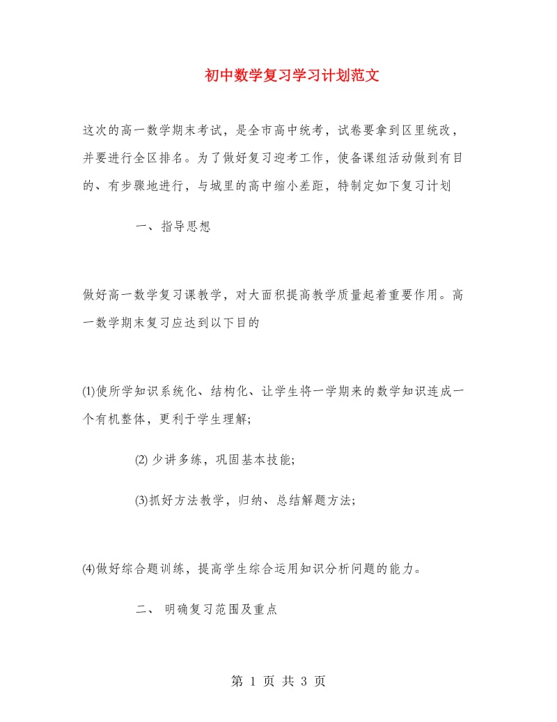 初中数学复习学习计划范文.doc_第1页