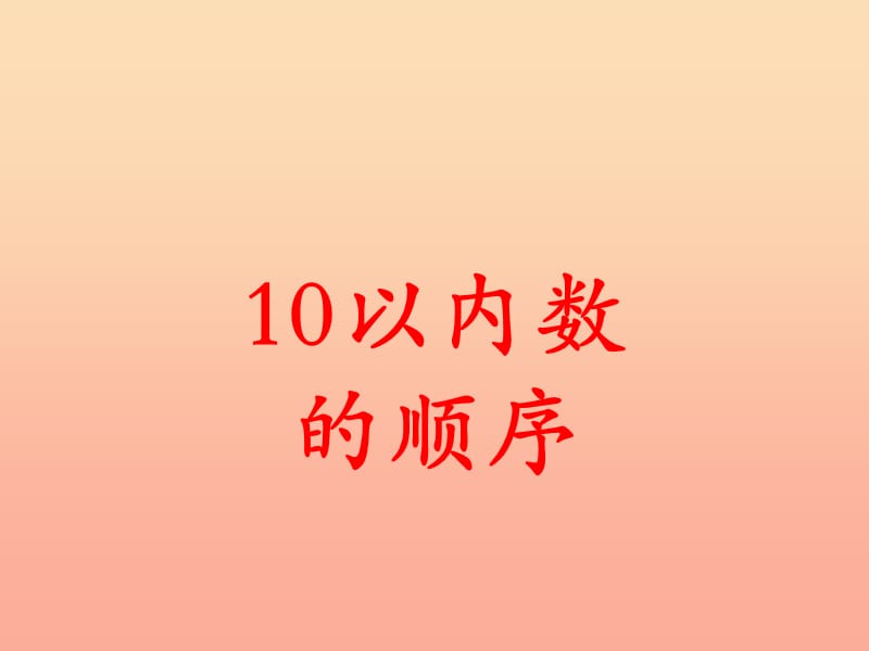 一年级数学上册第2单元10以内数的认识10以内数的顺序教学课件冀教版.ppt_第1页