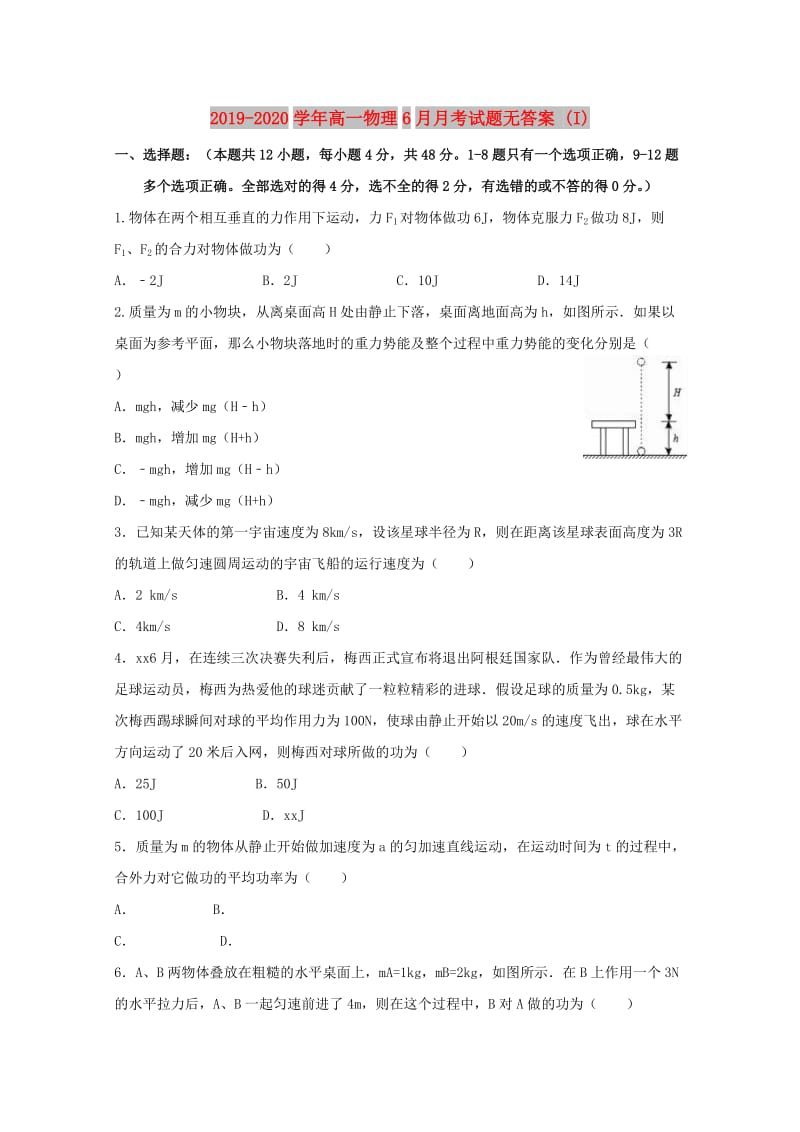 2019-2020学年高一物理6月月考试题无答案 (I).doc_第1页