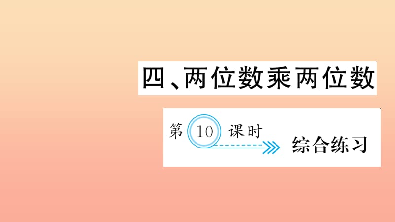 三年級數(shù)學下冊 四 兩位數(shù)乘兩位數(shù) 第10課時 綜合練習習題課件 新人教版.ppt_第1頁