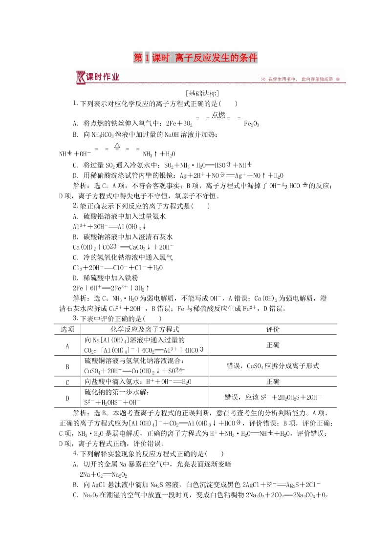 2018-2019学年高中化学 第3章 物质在水溶液中的行为 第4节 离子反应 第1课时 离子反应发生的条件作业1 鲁科版选修4.doc_第1页