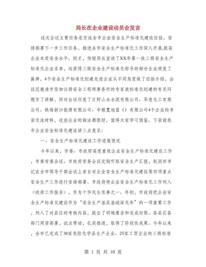 局长在企业建设动员会发言.doc_第1页