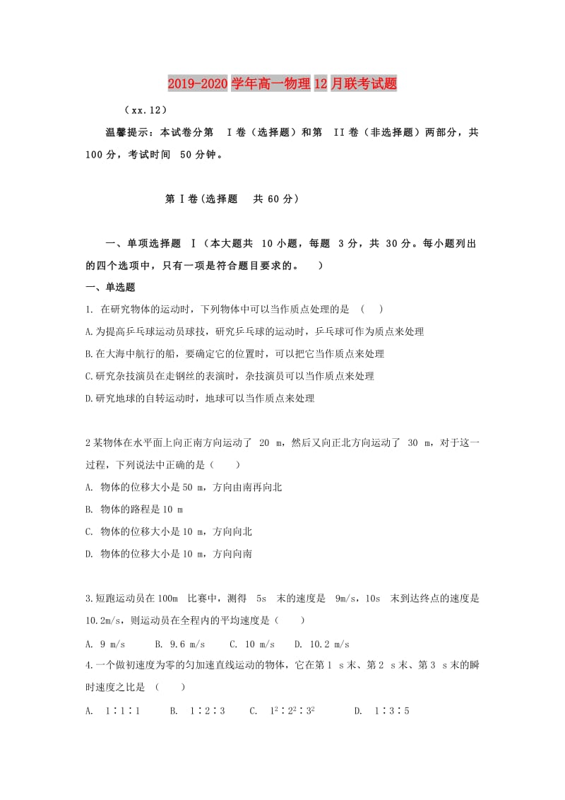 2019-2020学年高一物理12月联考试题.doc_第1页