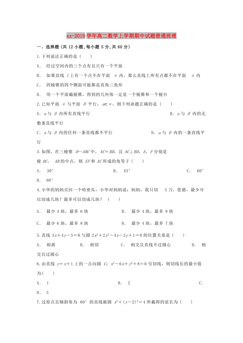 2018-2019学年高二数学上学期期中试题普通班理.doc_第1页