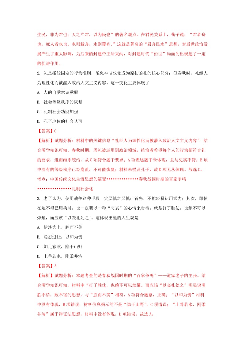 2019届高三历史上学期第一次考试试题(含解析).doc_第2页