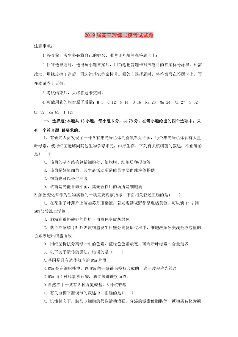 2019届高三理综二模考试试题.doc_第1页