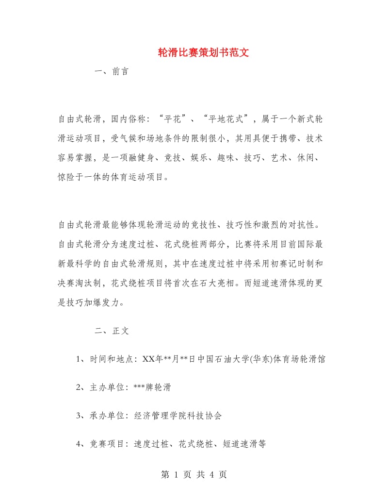 轮滑比赛策划书范文.doc_第1页