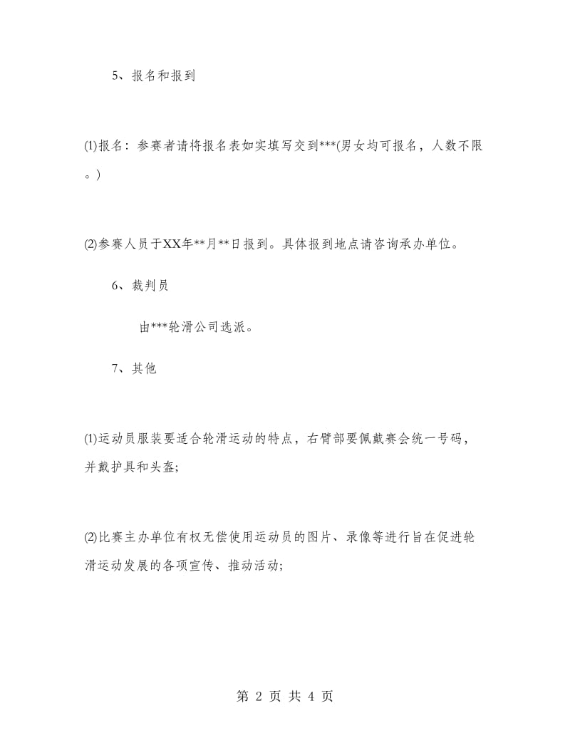 轮滑比赛策划书范文.doc_第2页