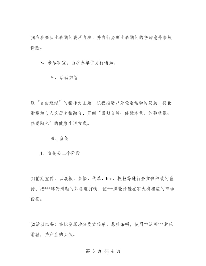 轮滑比赛策划书范文.doc_第3页