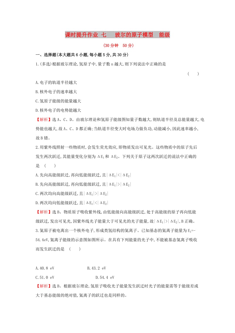 2018-2019学年高中物理 课时提升作业七 第二章 原子结构 2.4 玻尔的原子模型 能级 教科版选修3-5.doc_第1页