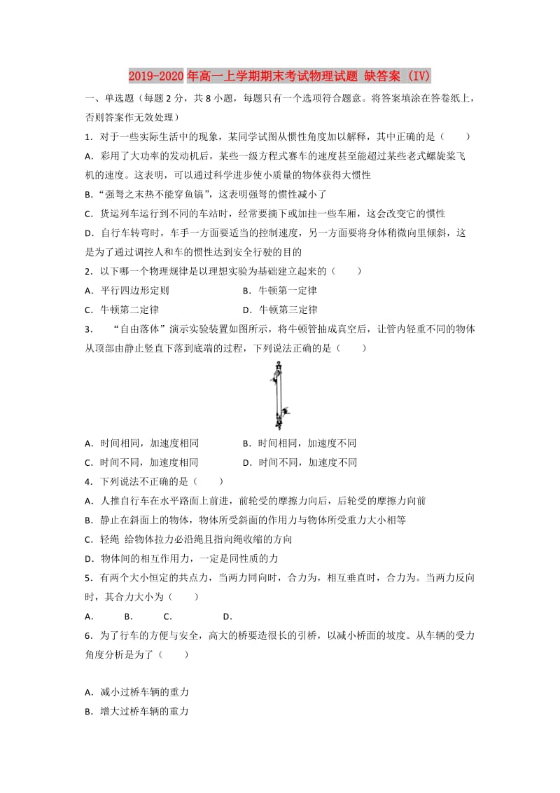 2019-2020年高一上学期期末考试物理试题 缺答案 (IV).doc_第1页