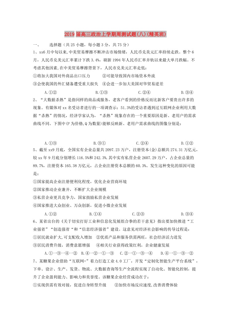 2019届高三政治上学期周测试题(八)(精英班).doc_第1页