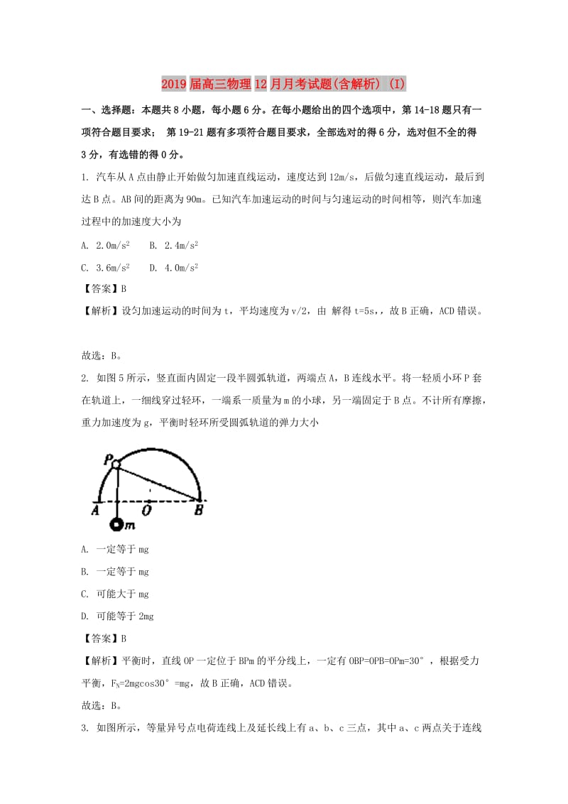 2019届高三物理12月月考试题(含解析) (I).doc_第1页