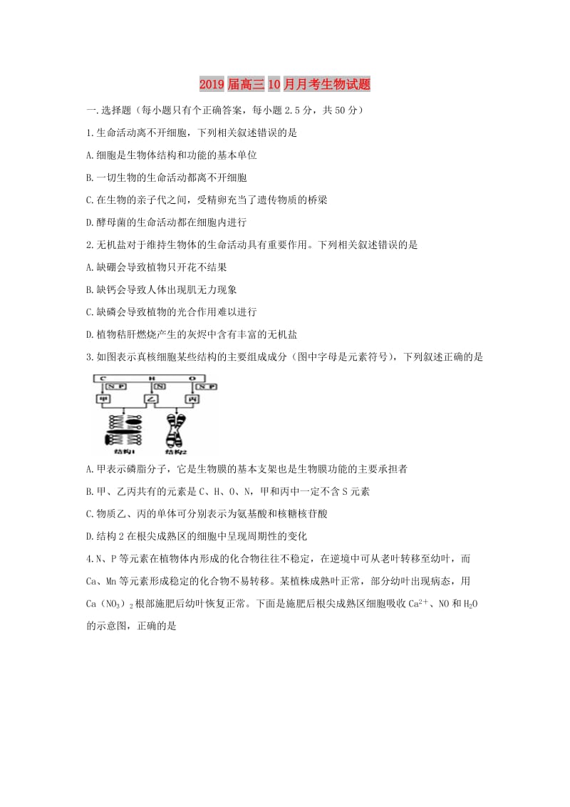 2019届高三10月月考生物试题.doc_第1页