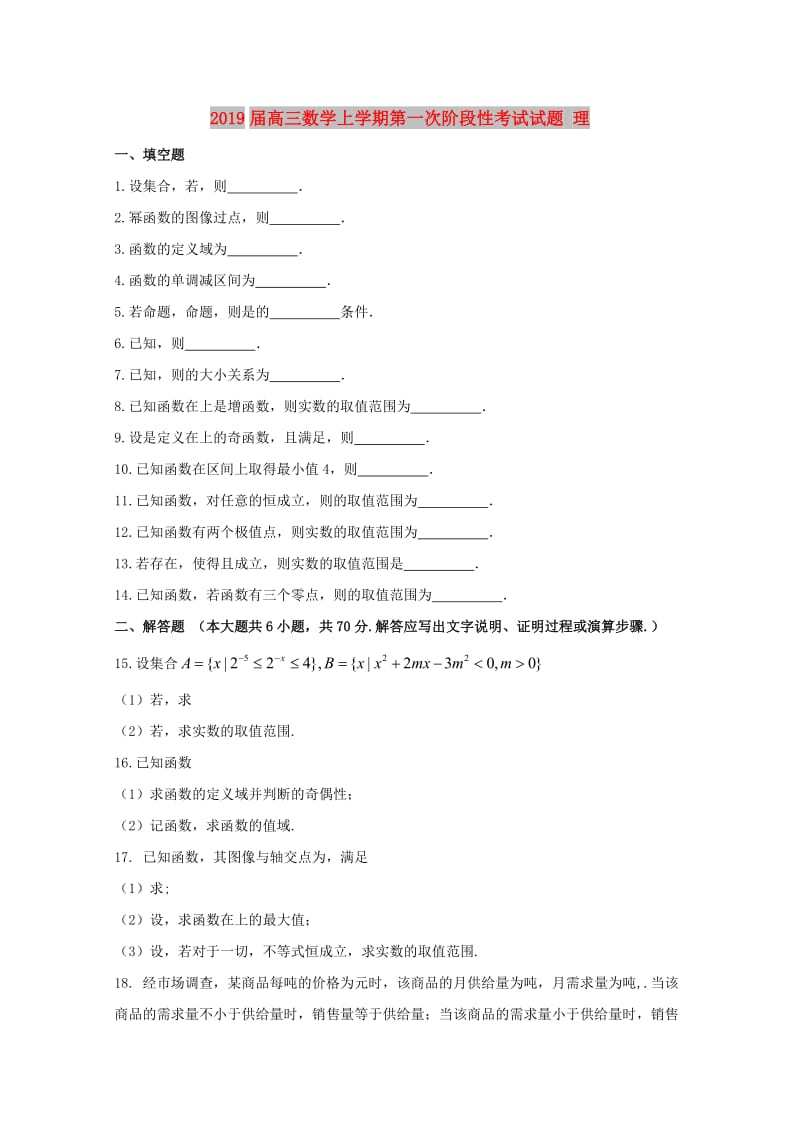 2019届高三数学上学期第一次阶段性考试试题 理.doc_第1页