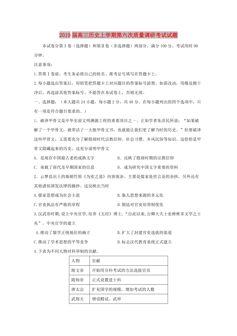 2019届高三历史上学期第六次质量调研考试试题.doc_第1页