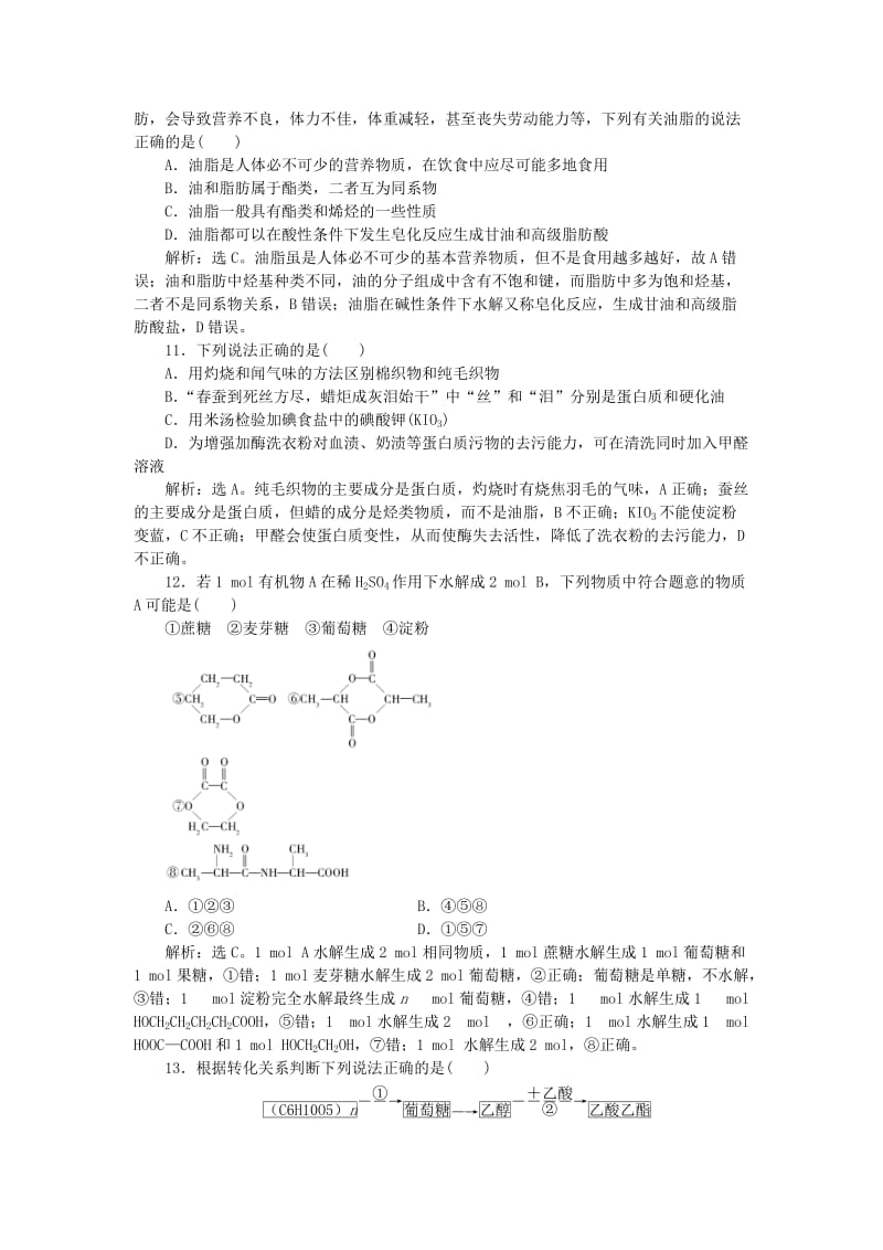 2017-2018学年高中化学 第四章 生命中的基础有机物质章末过关检测 新人教版选修5.doc_第3页