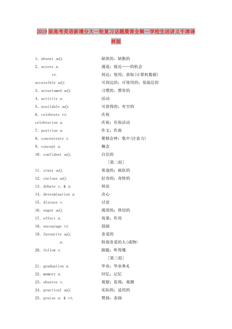 2019版高考英语新增分大一轮复习话题晨背全辑一学校生活讲义牛津译林版.doc_第1页