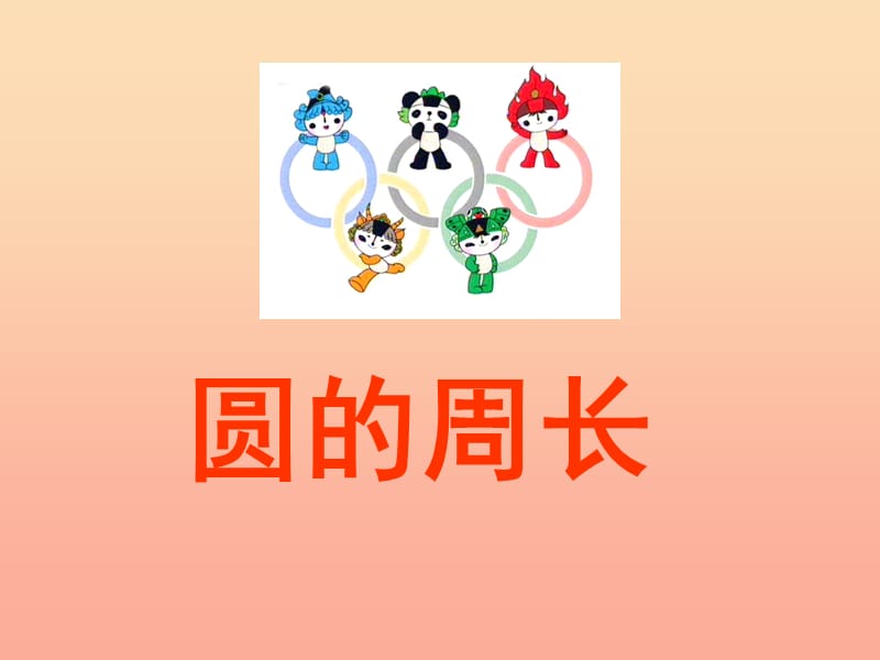 六年級數(shù)學(xué)上冊 圓的周長課件 滬教版.ppt_第1頁