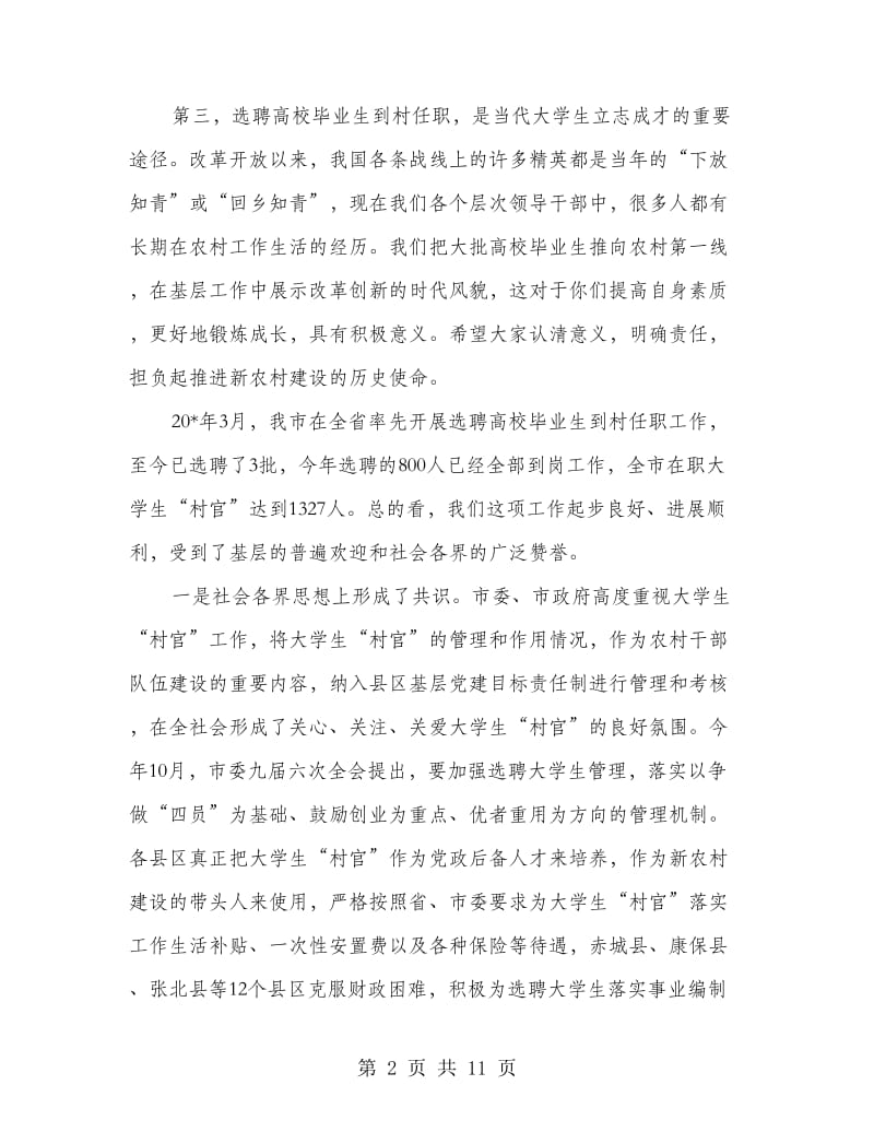 高校毕业生到村任职工作座谈会上的讲话.doc_第2页