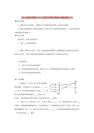 2019版高中物理 13.3 光的干涉預(yù)習(xí)案新人教版選修3-4.doc