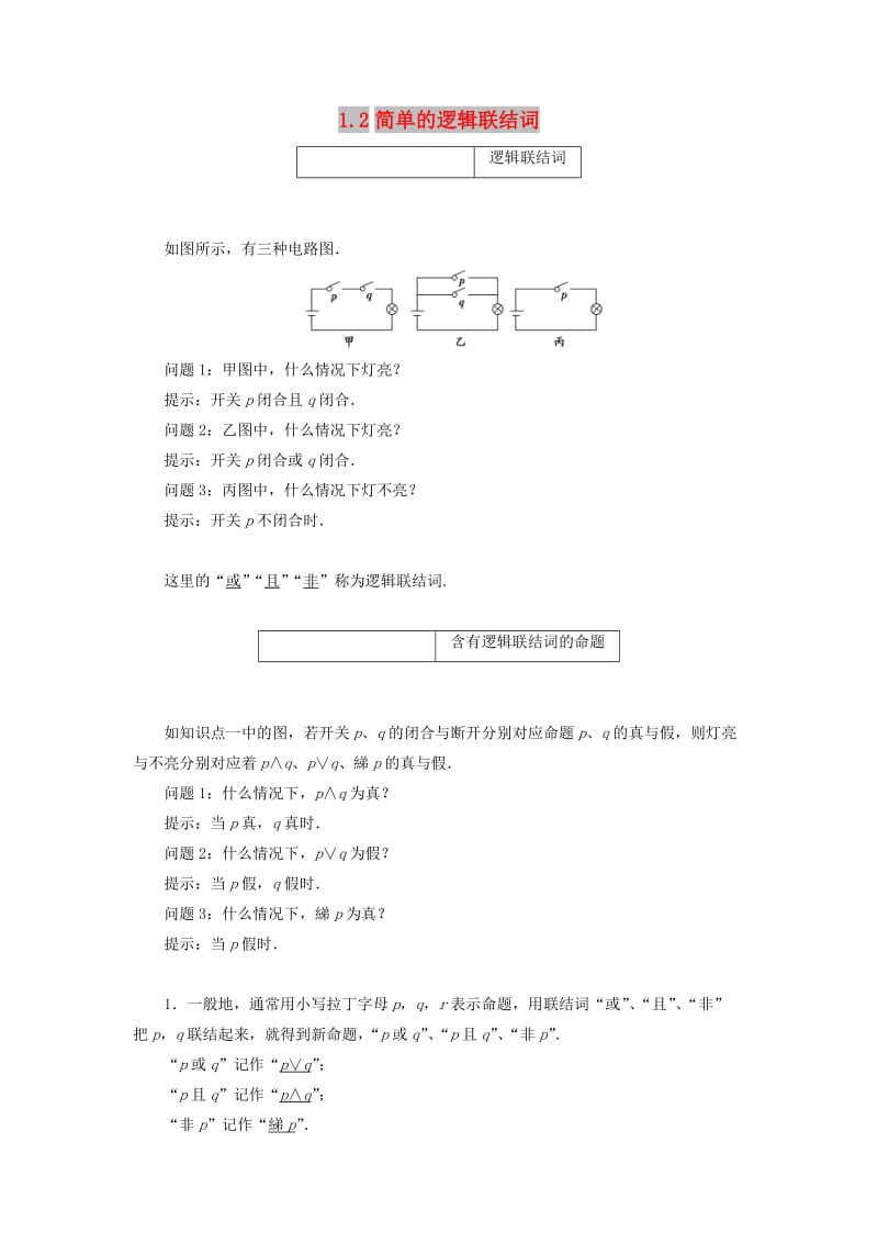 2018-2019学年高中数学 第1部分 第1章 常用逻辑用语 1.2 简单的逻辑联结词（第一课时）“且”“或”“非”讲义（含解析）苏教版选修2-1.doc_第1页