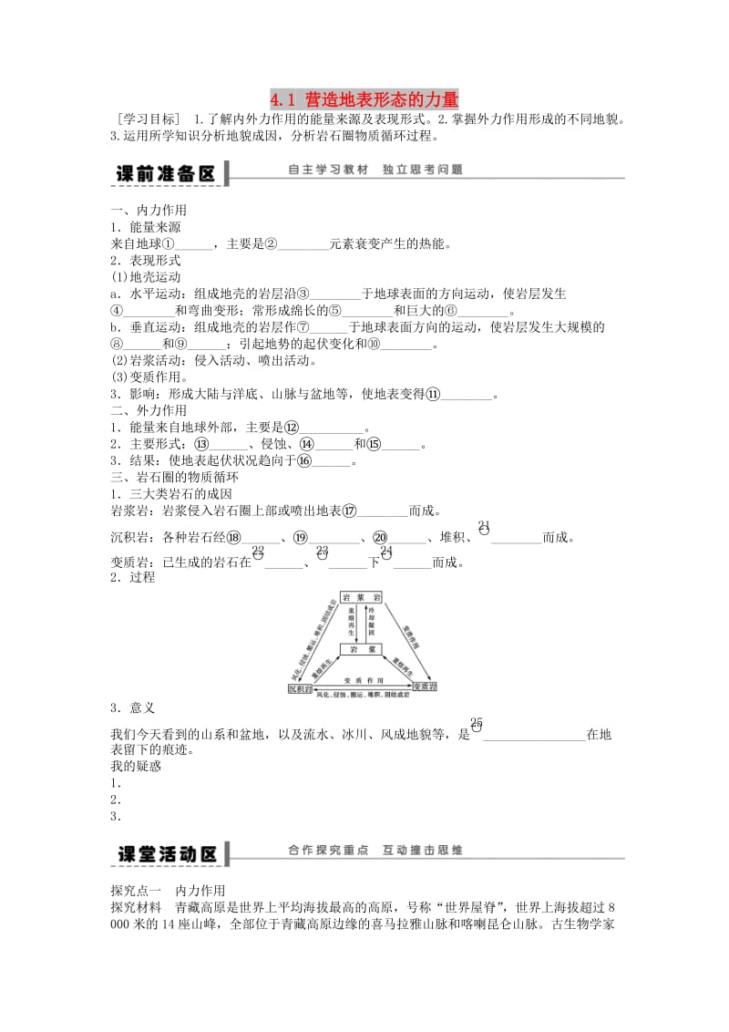 2018秋高中地理 第四章 地表形态的塑造 第1节 营造地表形态的力量导学案 新人教版必修1.doc_第1页