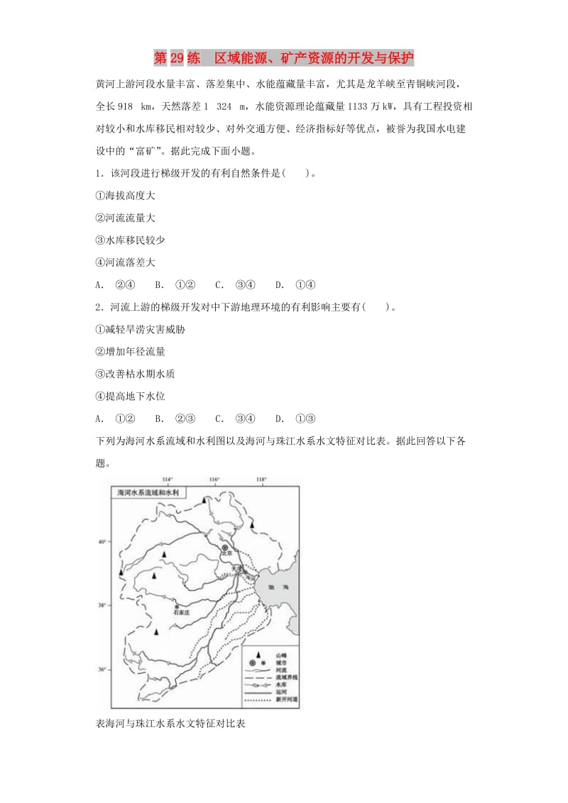 2019届高考地理二轮复习 第一篇 专项考点对应练 第29练 区域能源、矿产资源的开发与保护.doc_第1页