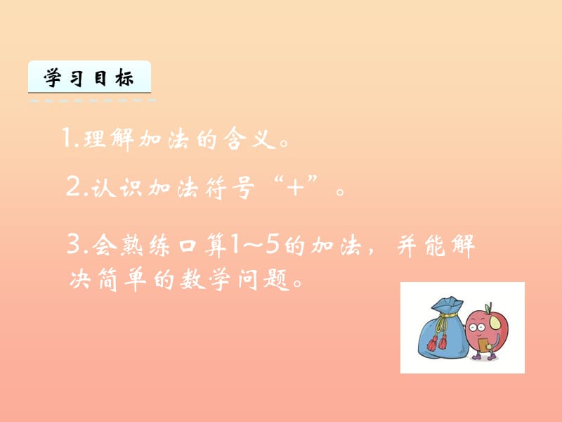 一年级数学上册 第5单元《10以内的加法和减法》5.1.1 5以内的加法课件 冀教版.ppt_第2页