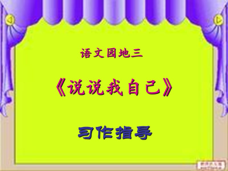 三年級語文下冊 習作三《說說我自己》課件4 新人教版.ppt_第1頁