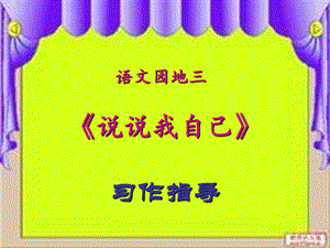 三年級(jí)語(yǔ)文下冊(cè) 習(xí)作三《說說我自己》課件4 新人教版.ppt