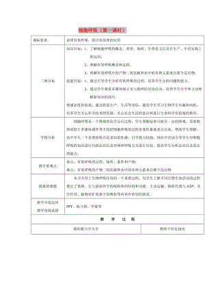 2018-2019學年高中生物 第四章 光合作用和細胞呼吸 4.3 細胞呼吸 第一課時教案 蘇教版必修1.doc