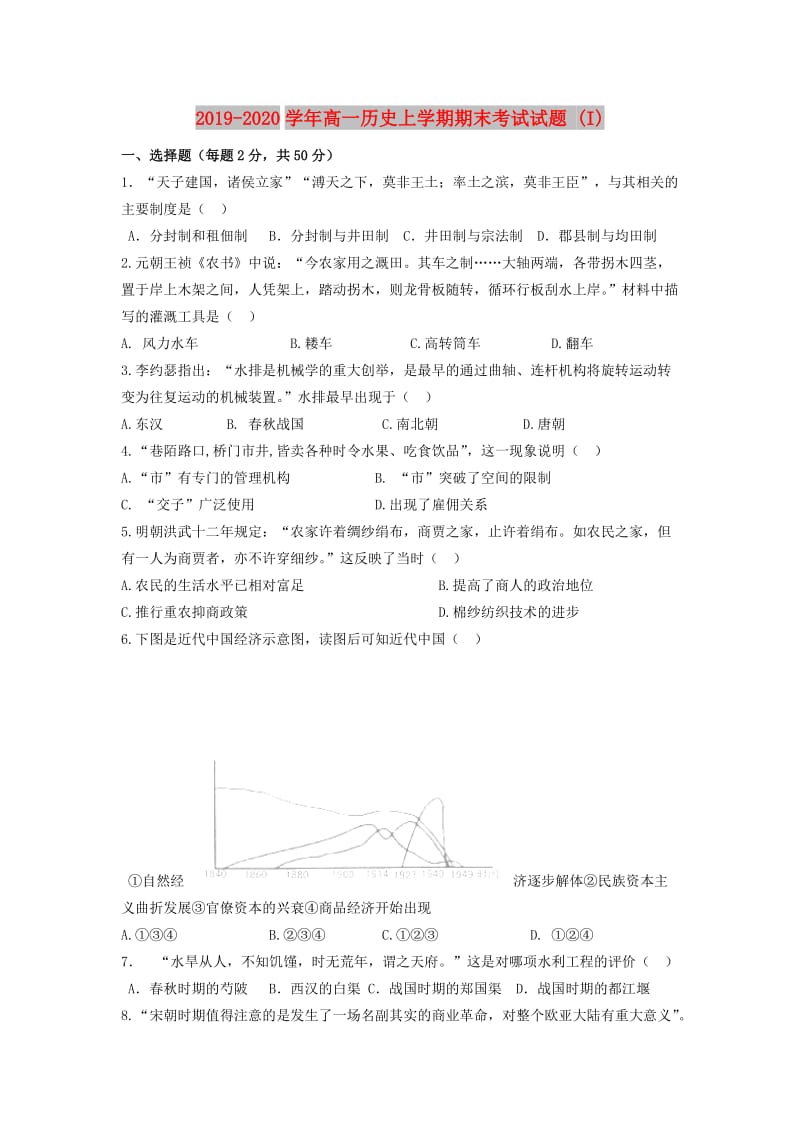 2019-2020学年高一历史上学期期末考试试题 (I).doc_第1页