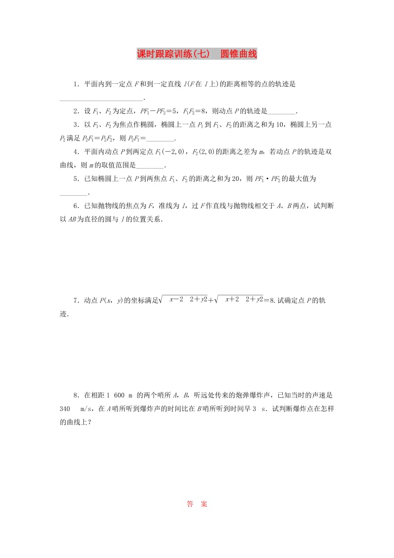 2018-2019学年高中数学 课时跟踪训练（七）圆锥曲线（含解析）苏教版选修2-1.doc_第1页