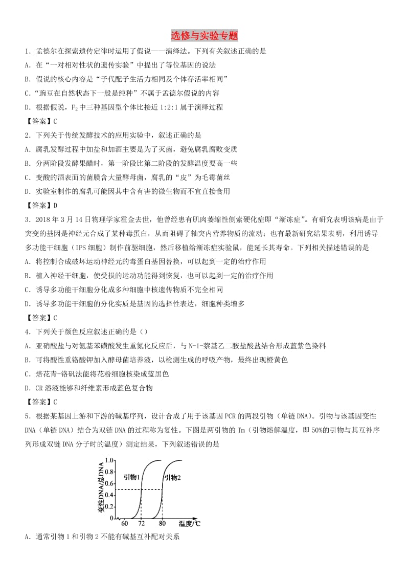 2018年高考生物三轮冲刺 考前专题强化卷 选修与实验专题.doc_第1页